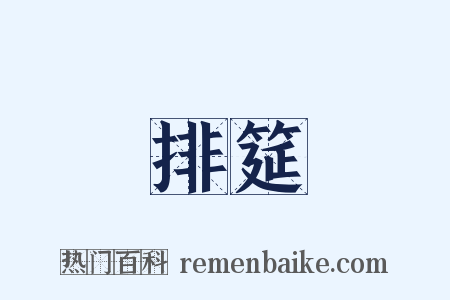 排筵是什么意思的图片